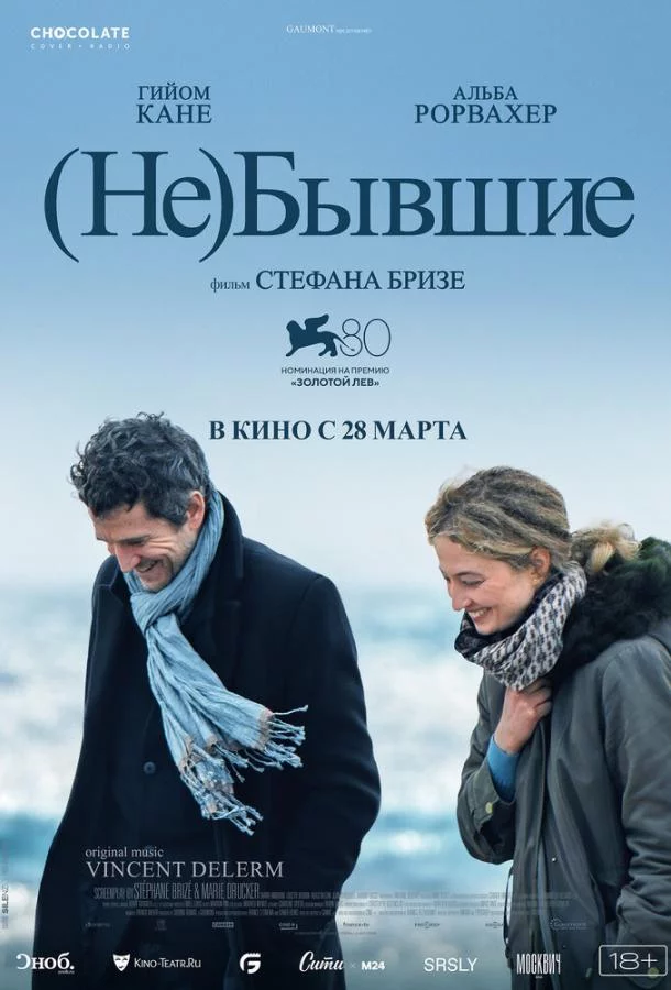 Постер (Не)бывшие