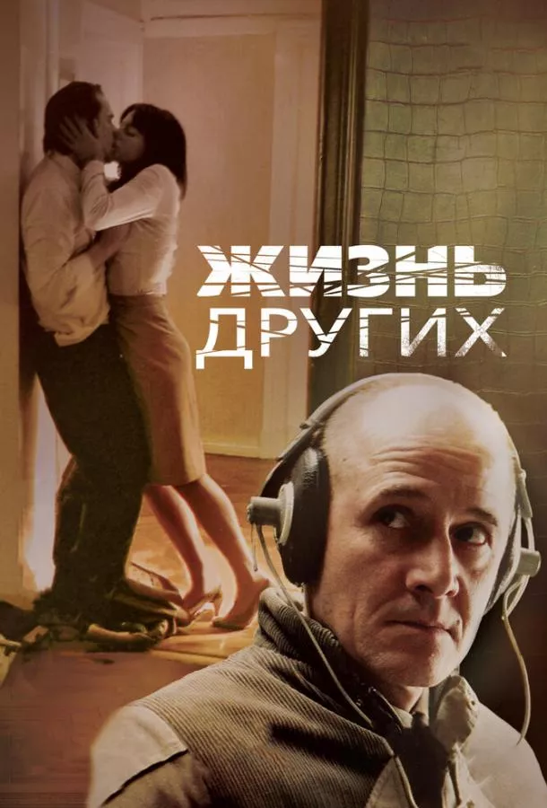 Постер Жизнь других
