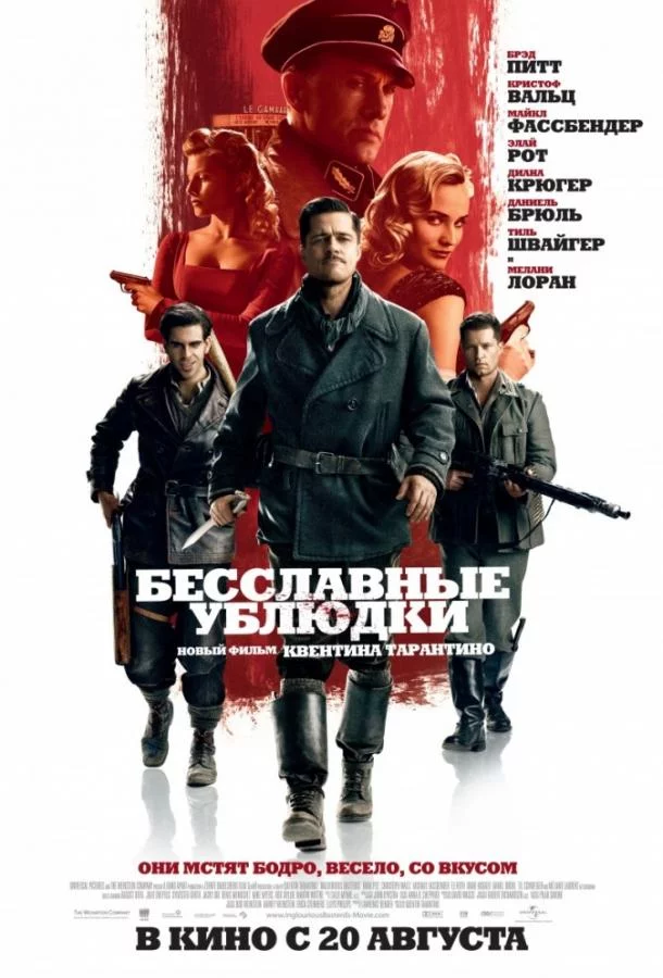 Постер Бесславные ублюдки