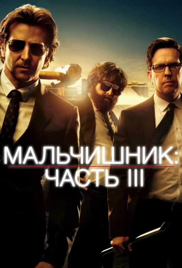Постер Мальчишник: Часть III