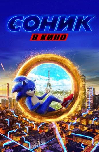 Постер Соник в кино