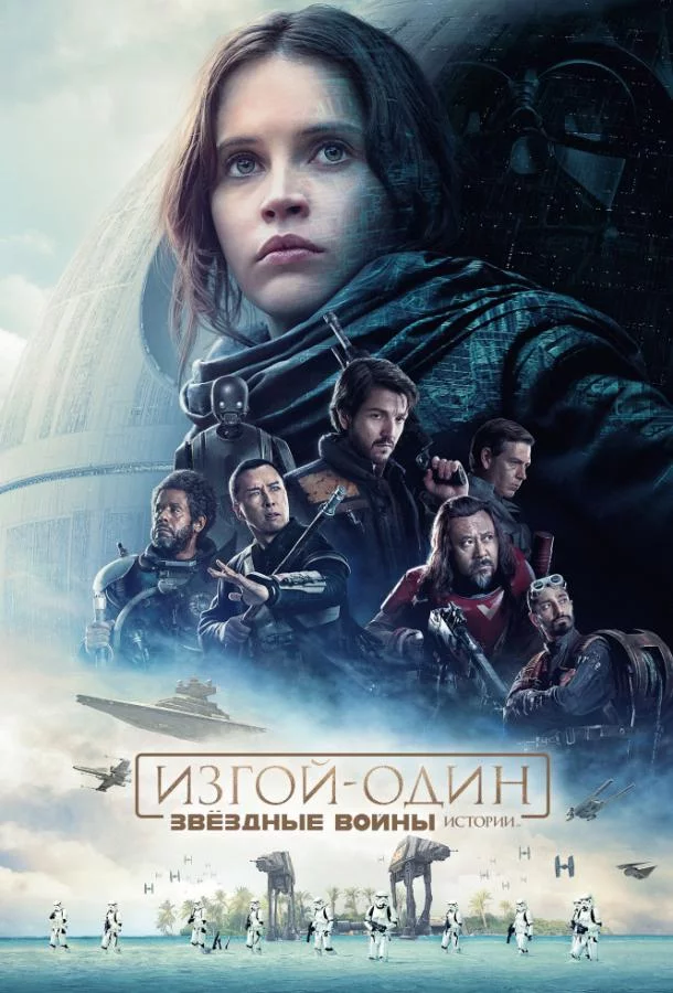 Постер Изгой-один. Звёздные войны: Истории