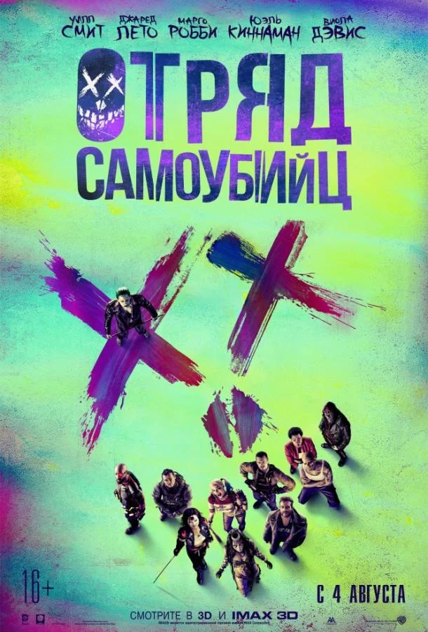 Постер Отряд самоубийц
