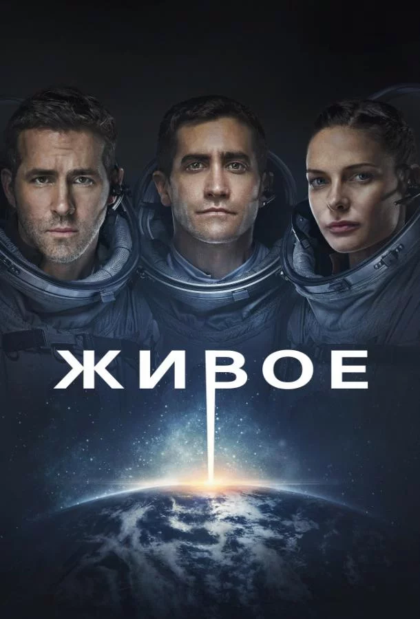 Постер Живое