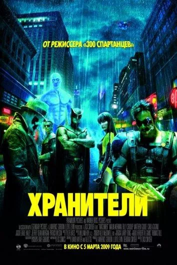 Постер Хранители