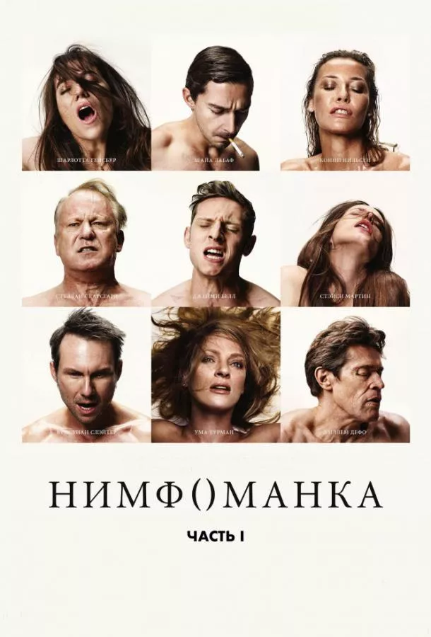 Нимфоманка: Часть 1 смотреть онлайн