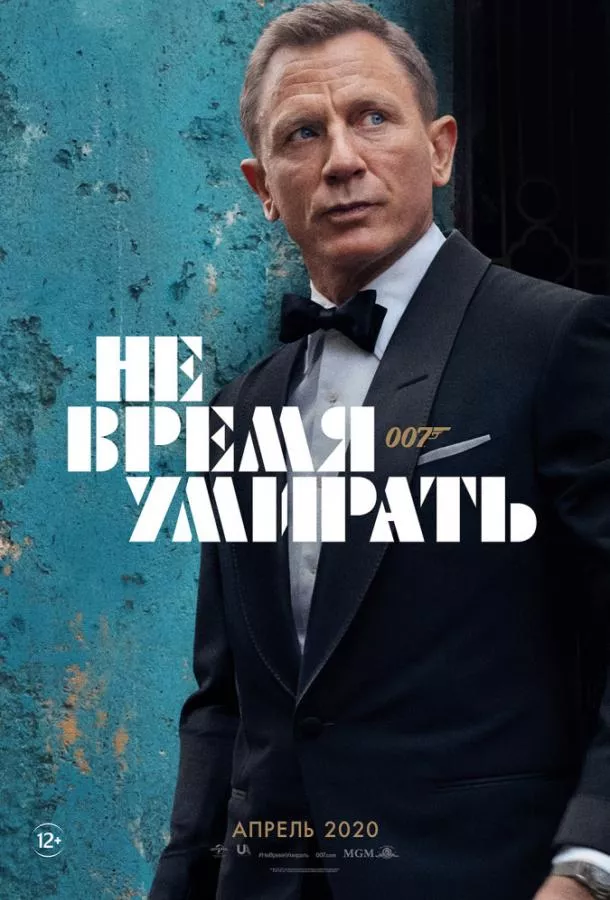 Постер Не время умирать