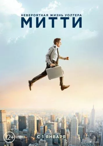Постер Невероятная жизнь Уолтера Митти