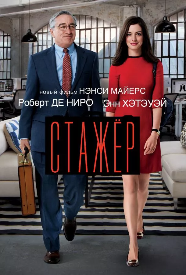 Постер Стажёр