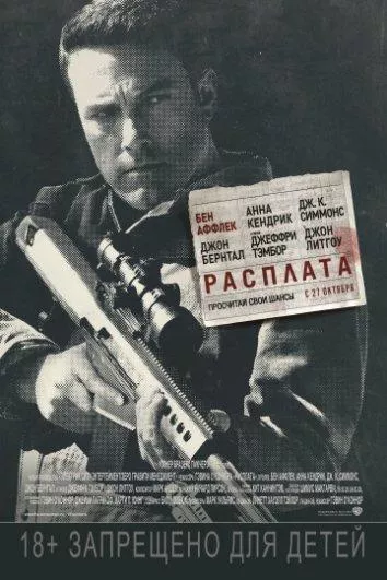 Постер Расплата
