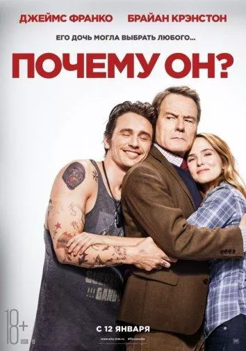 Почему он? смотреть онлайн