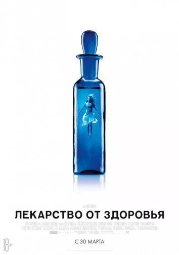 Постер Лекарство от здоровья