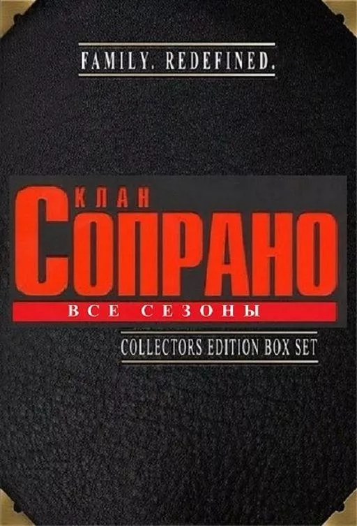 Постер Клан Сопрано