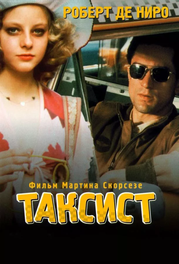 Постер Таксист