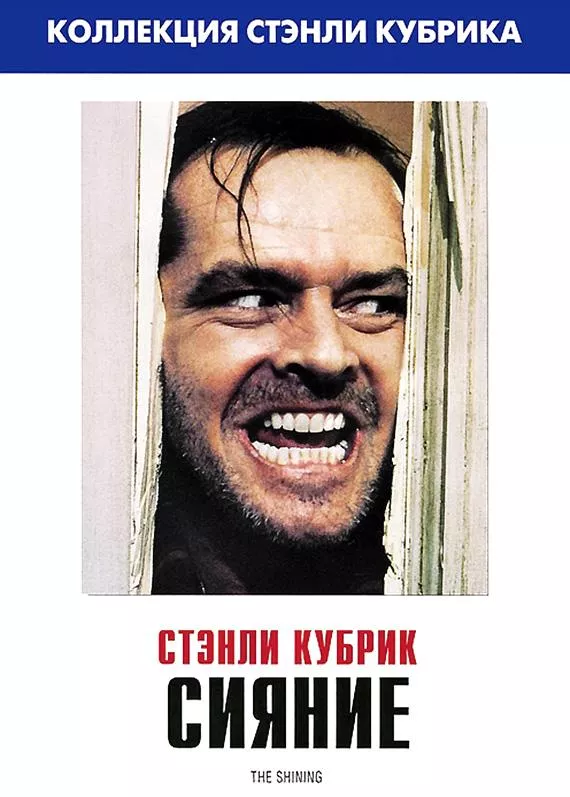 Постер Сияние