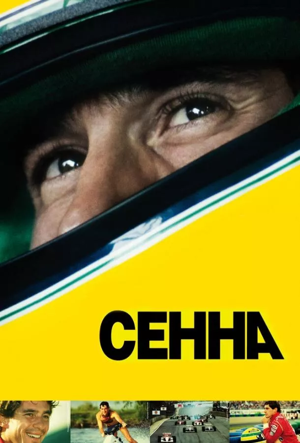 Постер Сенна