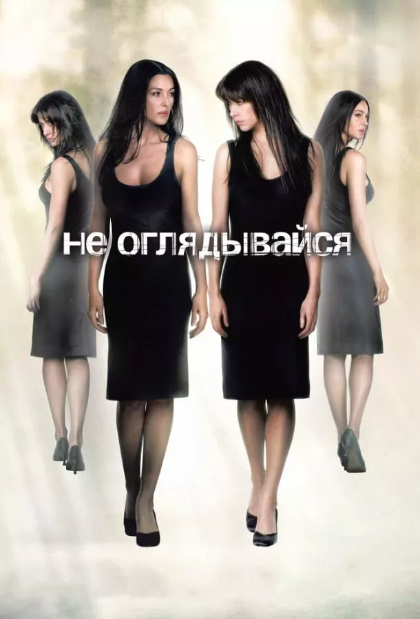 Постер Не оглядывайся