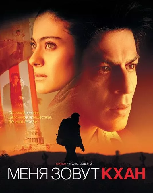 Постер Меня зовут Кхан