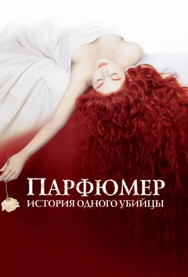 Постер Парфюмер: история одного убийцы