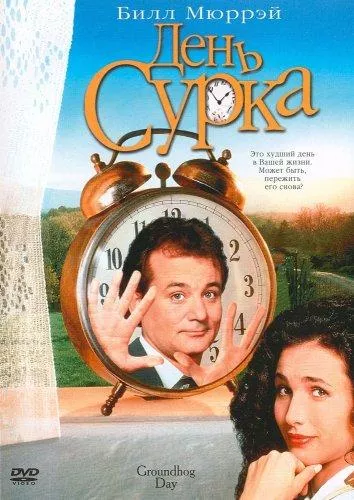 Постер День сурка