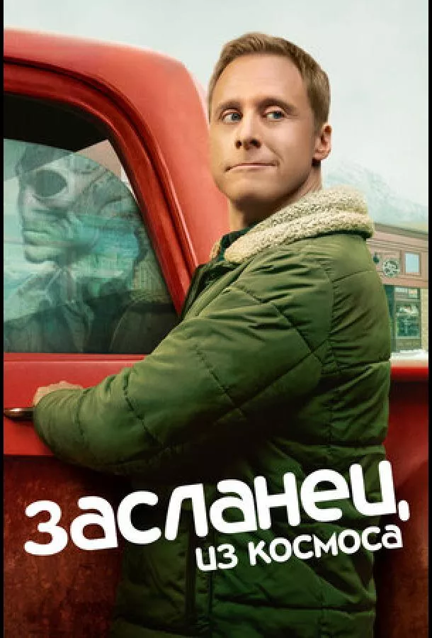 Постер Засланец из космоса