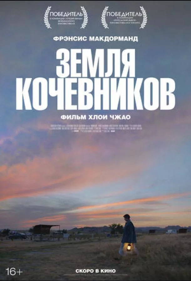 Постер Земля кочевников