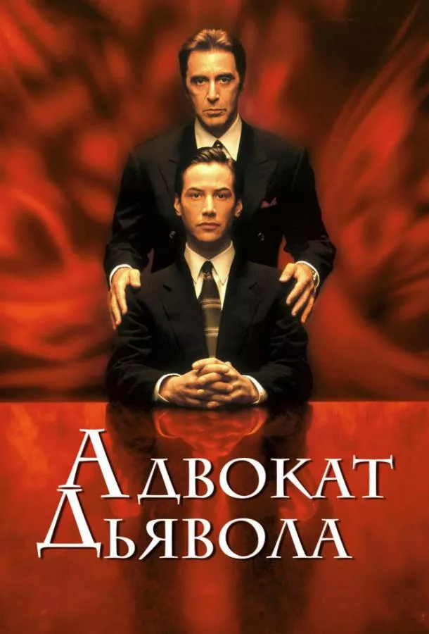 Постер Адвокат дьявола