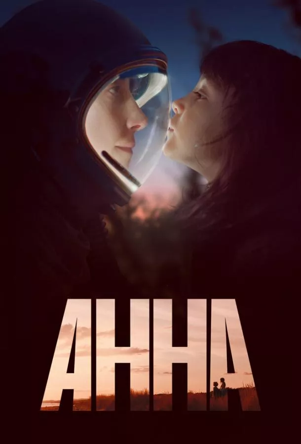 Постер Анна
