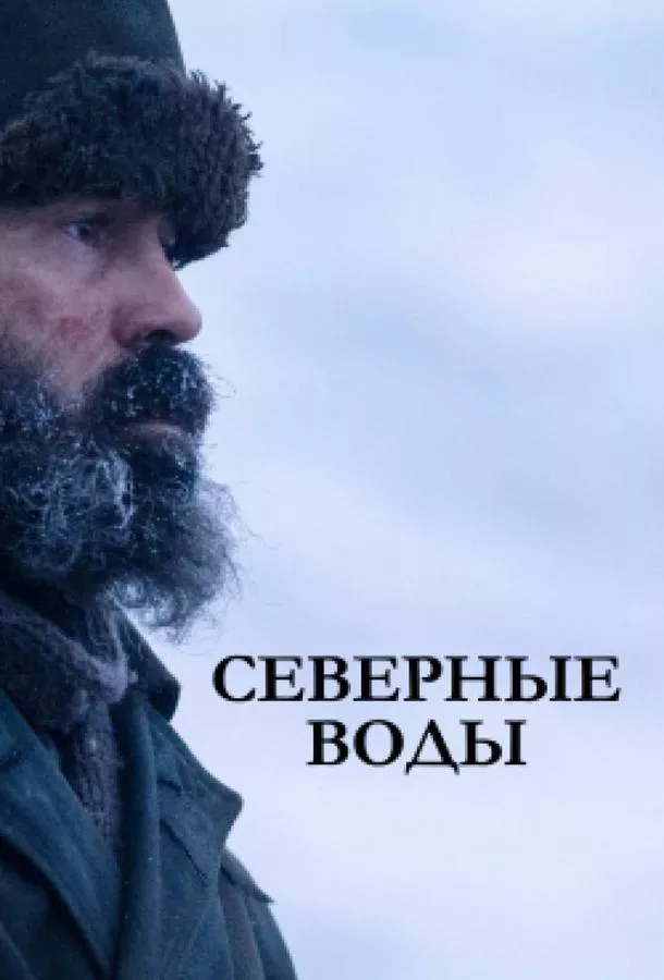 Постер Северные воды