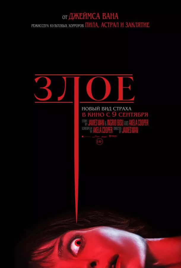 Постер Злое