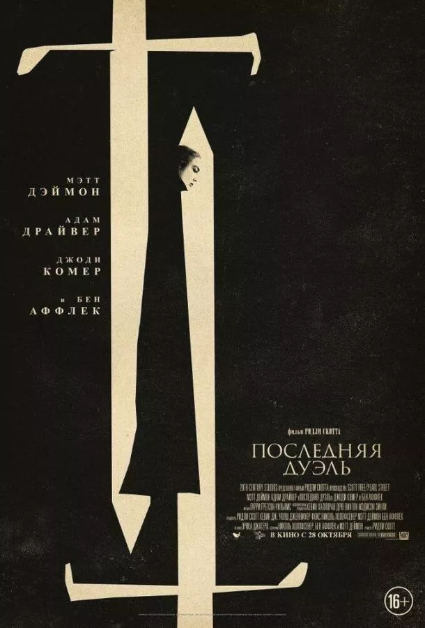 Постер Последняя дуэль