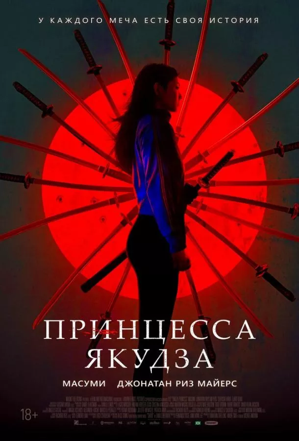 Постер Принцесса якудза