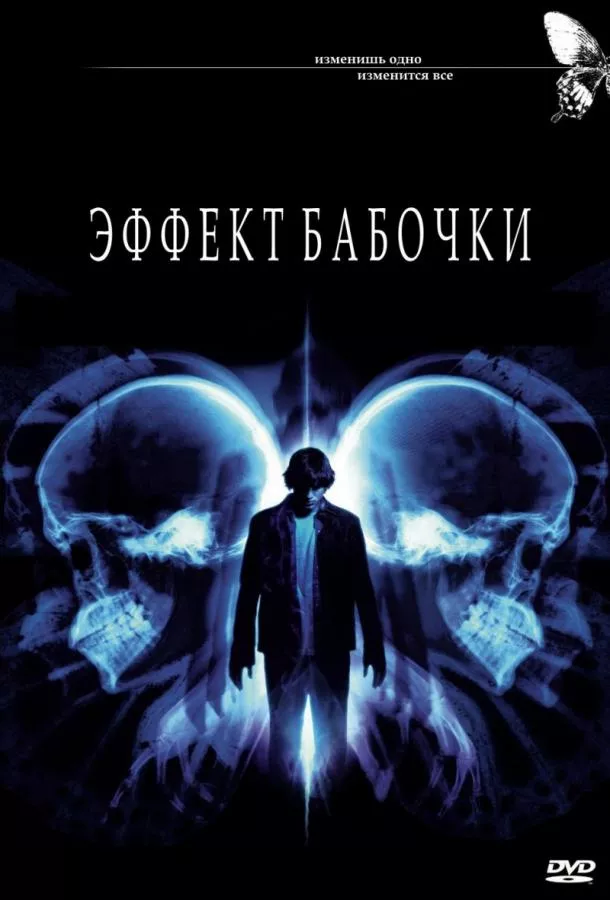 Постер Эффект бабочки