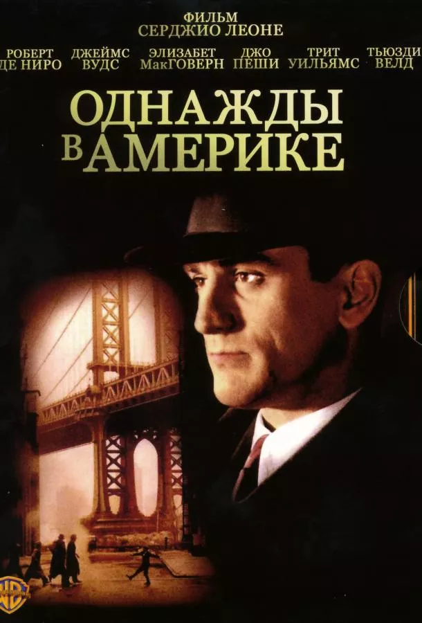Постер Однажды в Америке