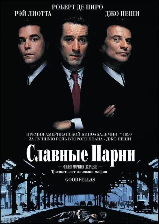 Постер Славные парни