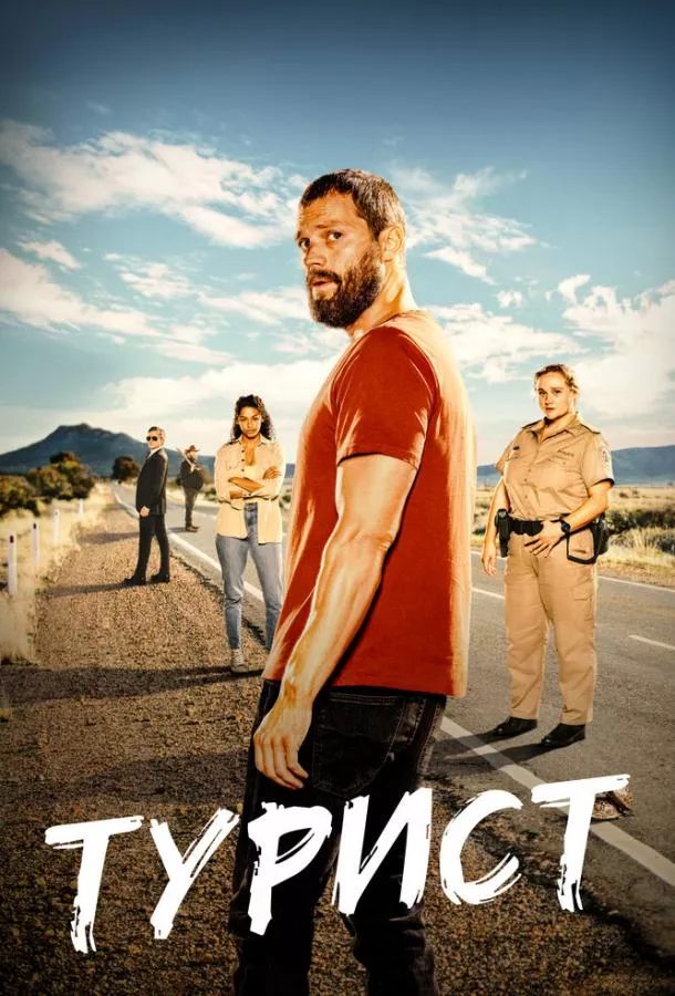 Постер Турист