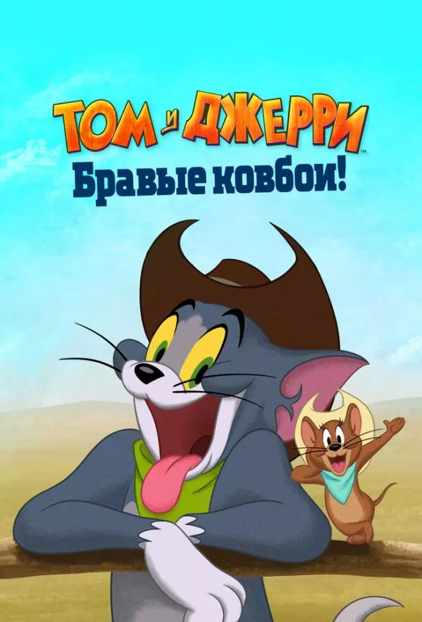 Постер Том и Джерри: Бравые ковбои!