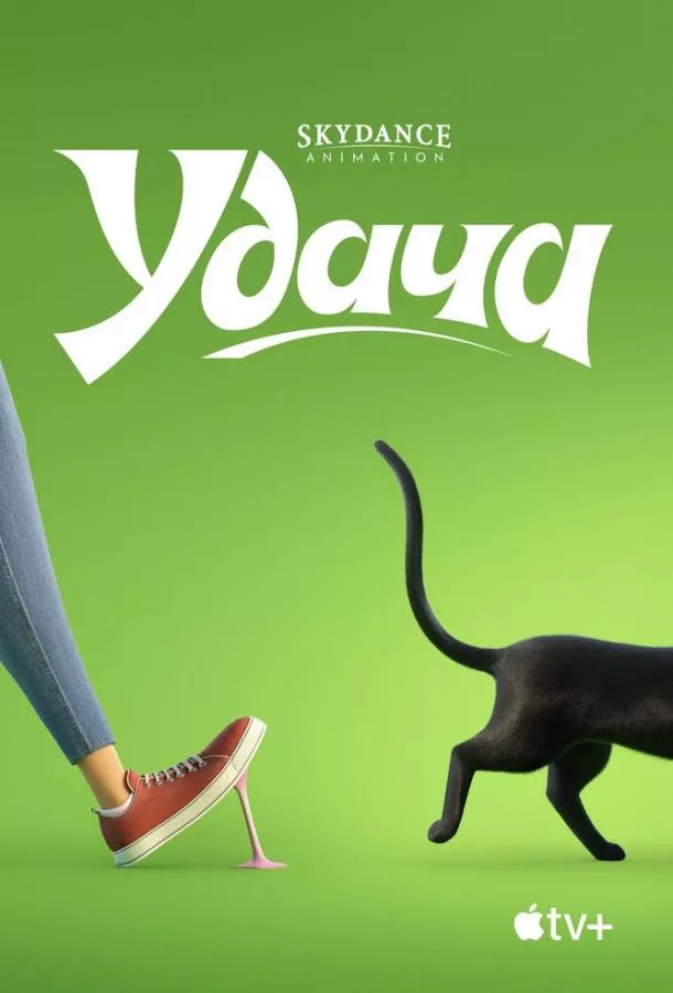 Постер Удача