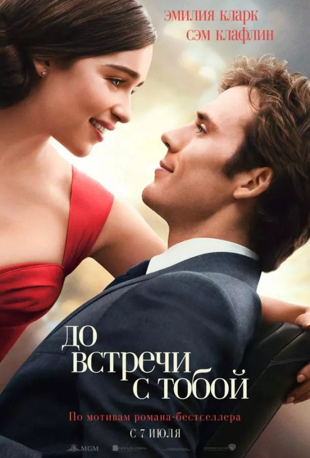 Постер До встречи с тобой