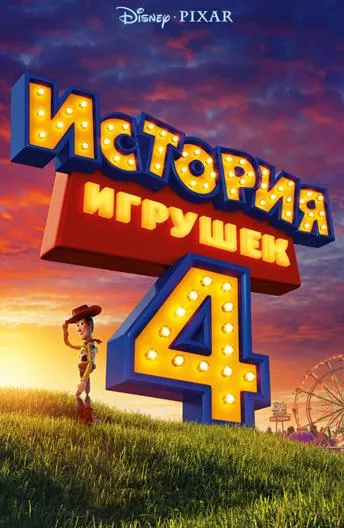 История игрушек 4 смотреть онлайн