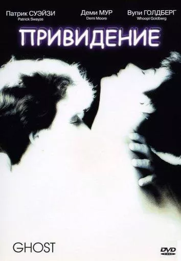 Постер Привидение