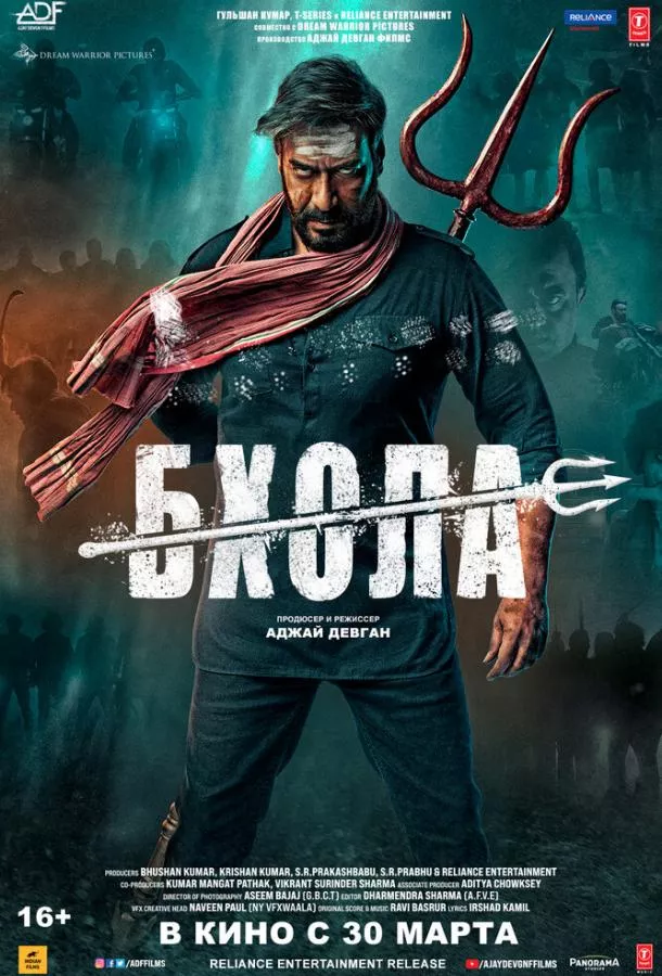 Постер Бхола