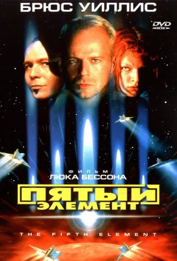 Постер Пятый элемент