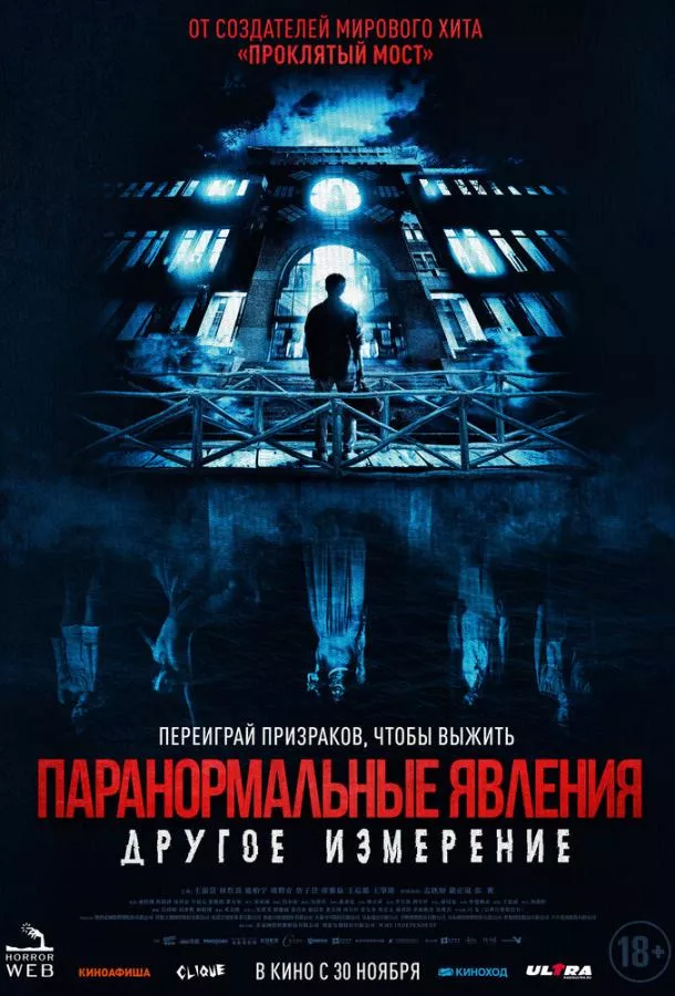 Постер Паранормальные явления: Другое измерение