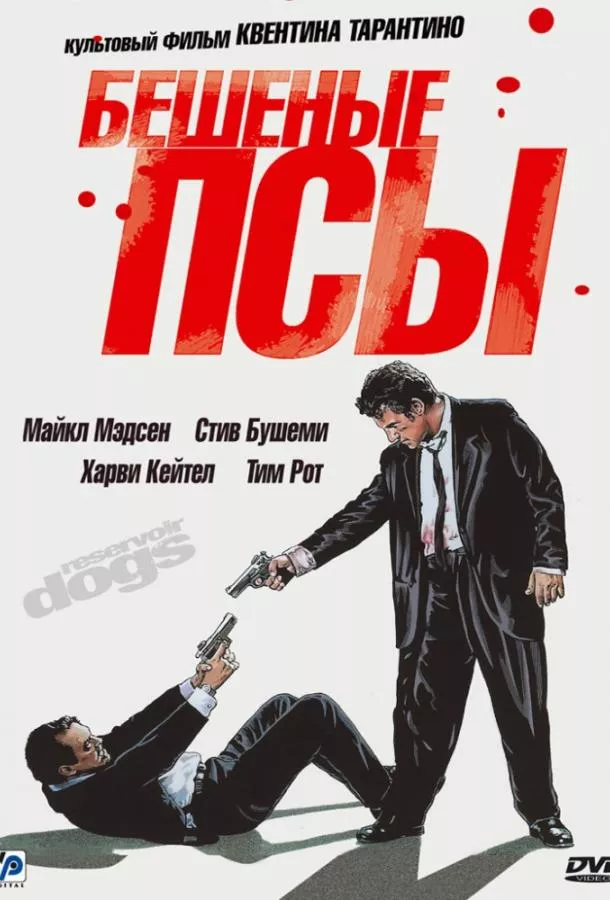 Постер Бешеные псы