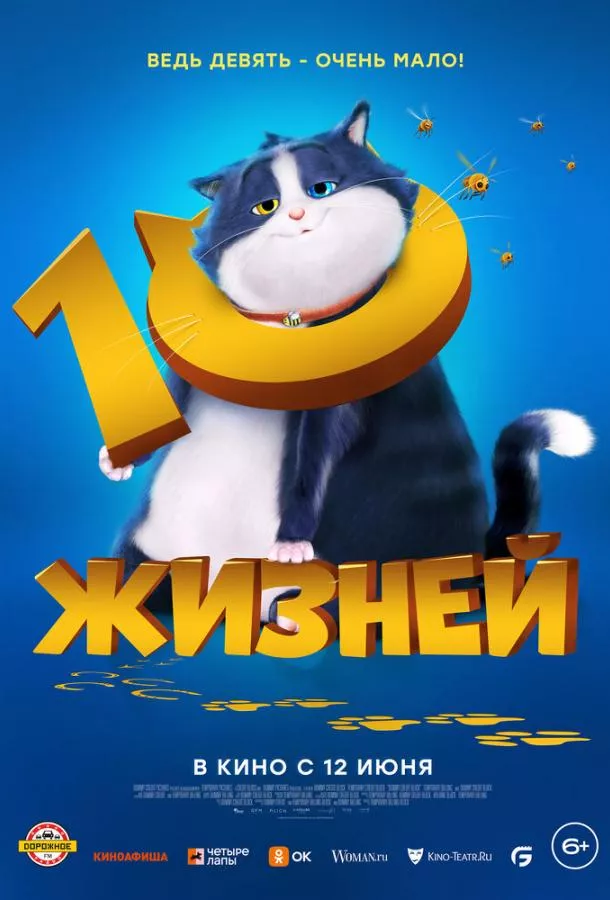 10 жизней смотреть онлайн