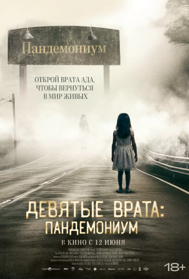 Постер Девятые врата: Пандемониум