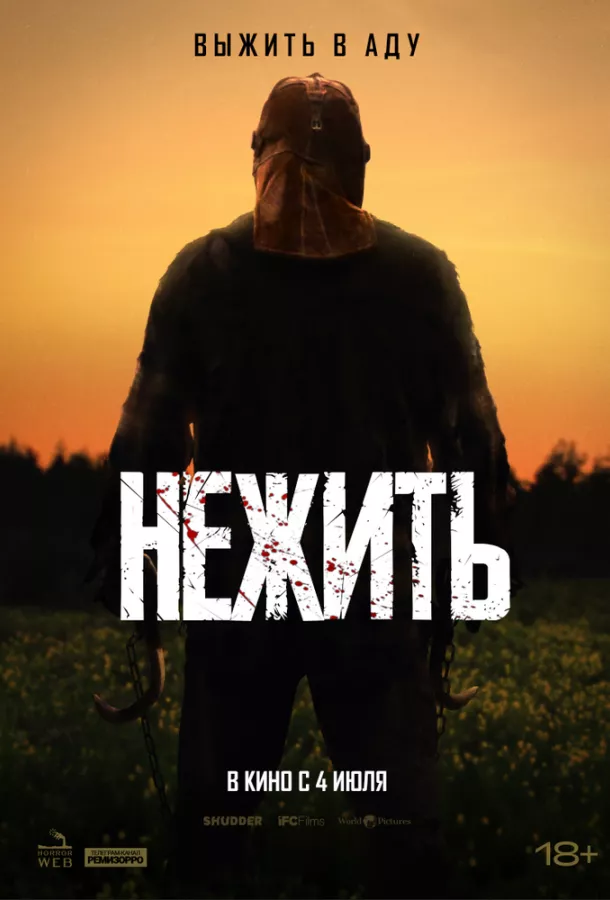 Постер Нежить