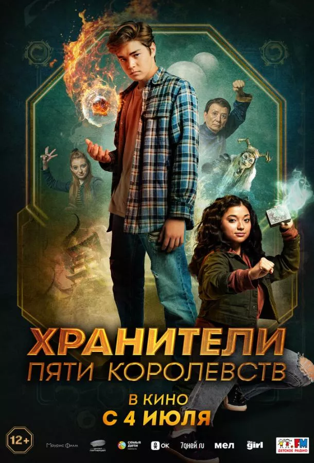 Постер Хранители пяти королевств