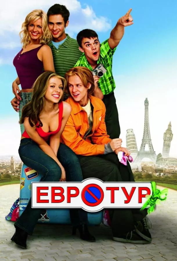 Постер Евротур